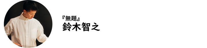 神谷町『無題』の鈴木智之氏