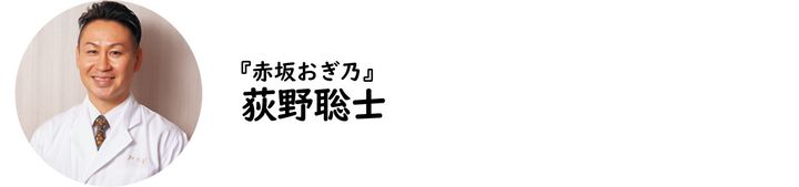 赤坂『赤坂おぎ乃』の荻野聡士氏