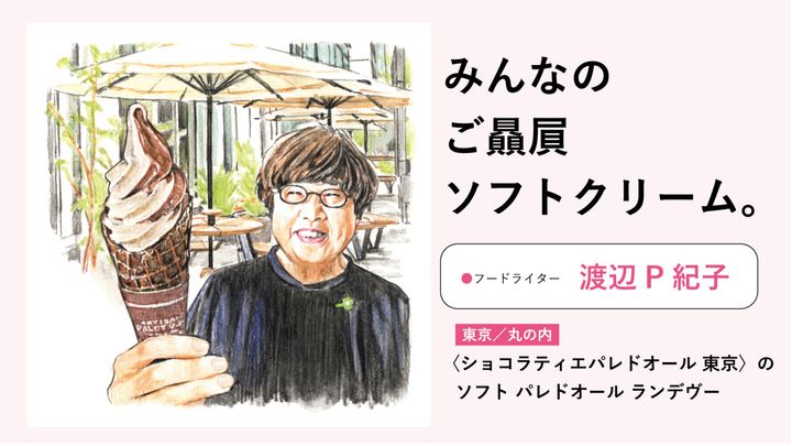 渡辺P紀子のご贔屓ソフトクリーム