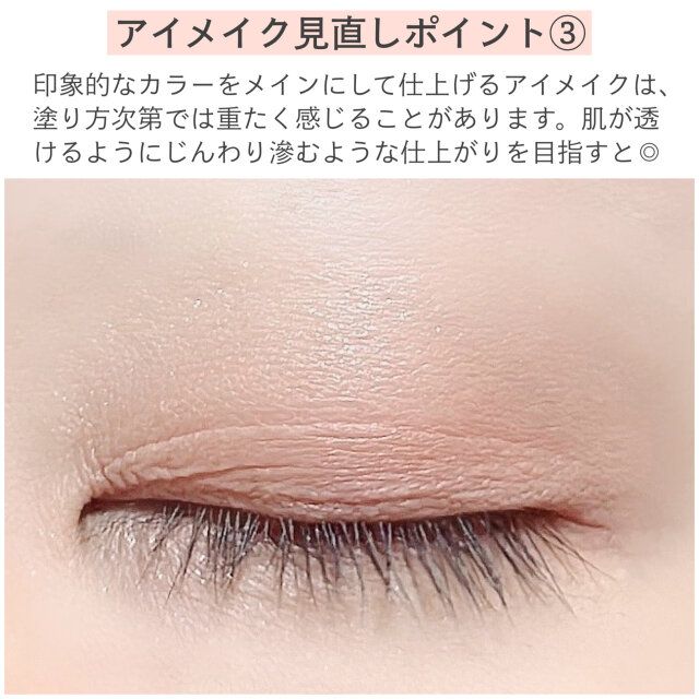 アイメイク見直しポイント③ 解説