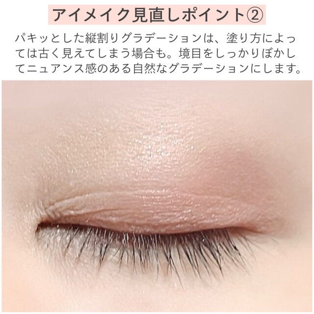 アイメイク見直しポイント② 解説
