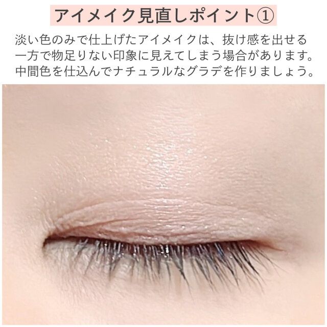 アイメイク見直しポイント① 解説