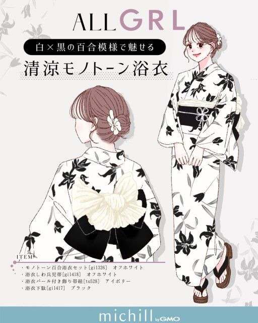 白×黒の百合模様で見せる♡清涼モノトーン浴衣