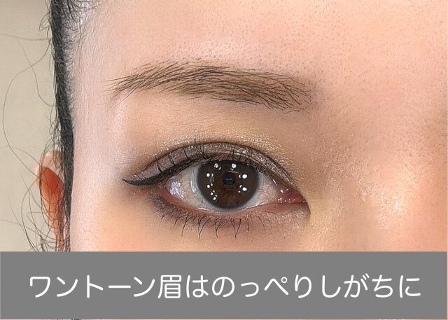 ワントーン眉でのっぺりに