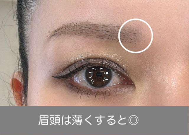 眉頭は薄くする