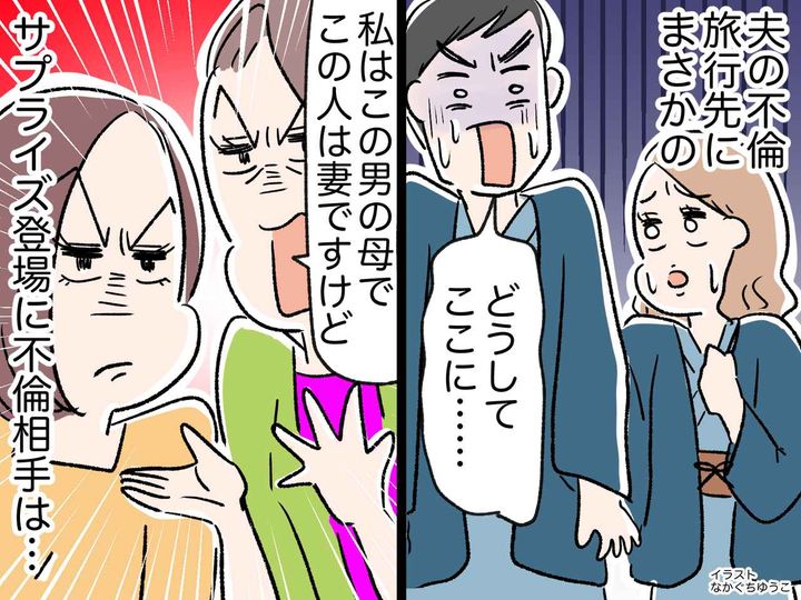 画像: 夫の不倫旅行先に、まさかの【妻と母親】がサプライズ登場！ 「妻ですけど！」の一言に、不倫相手は？