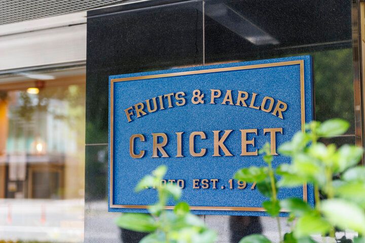 京都の老舗フルーツパーラー「クリケット」で、果実味豊かなゼリーやフルーツサンドを♪