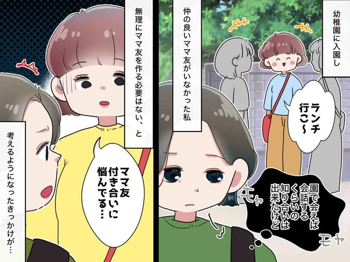 画像: 「ママ友が欲しい」→「いなくても大丈夫だわ」ママ友作りへの焦りが消えた『意外なきっかけ』とは