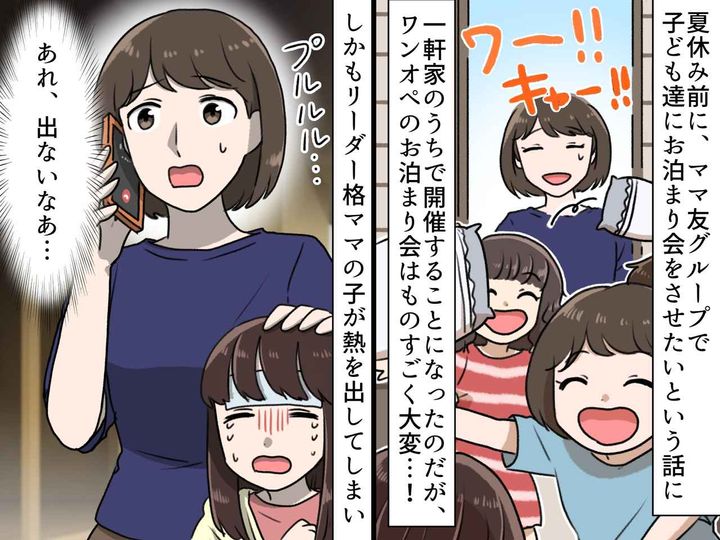 画像: ワンオペお泊り会で、お友達が発熱！電話も繋がらず。ママ友達が楽しんでいた『まさかの場所』に絶句