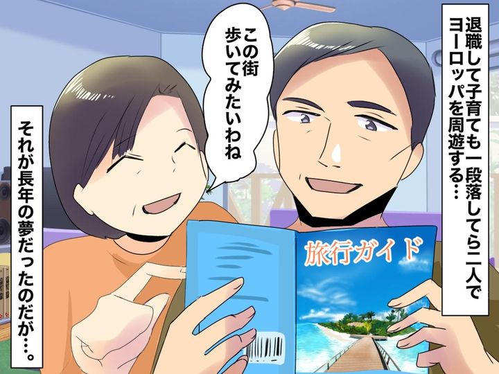 画像: 結婚40年を迎えた夫婦が夢見ていた【海外旅行】→ 退職後に待っていた『思わぬ現実』と今思うこと