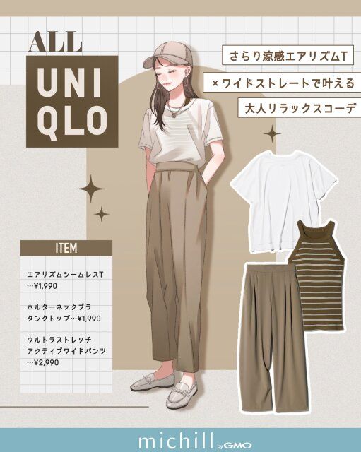 涼感エアリズム×ワイドストレートで叶う♡大人リラックスコーデ