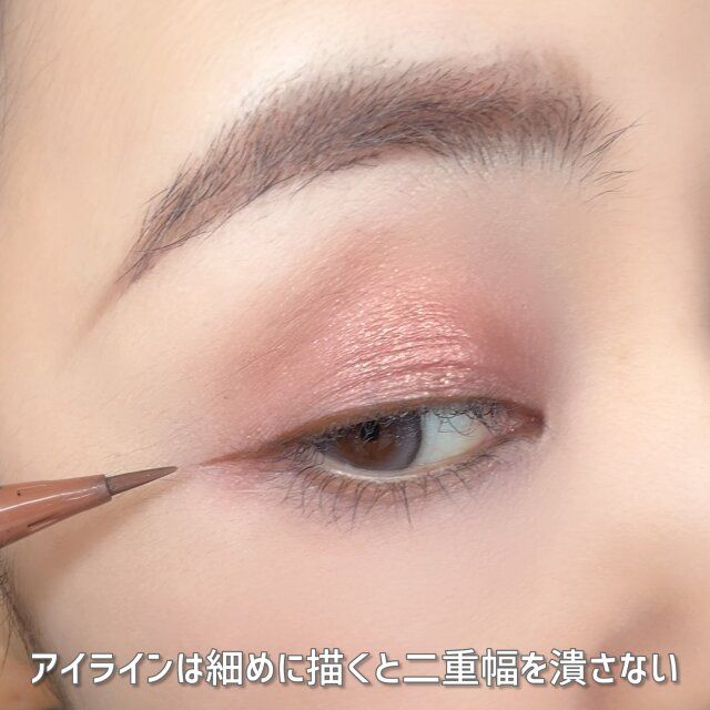 アイラインは細めに描くと二重幅を潰さない