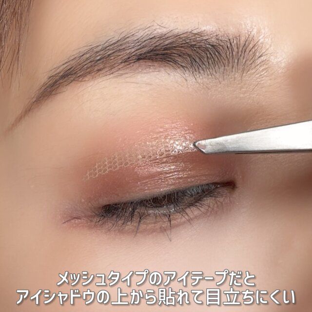 メッシュタイプのアイテープを貼る