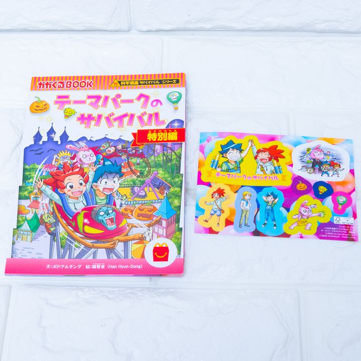 マクドナルド「ハッピーセット」マンガ「科学漫画サバイバルシリーズ テーマパークのサバイバル 特別編」