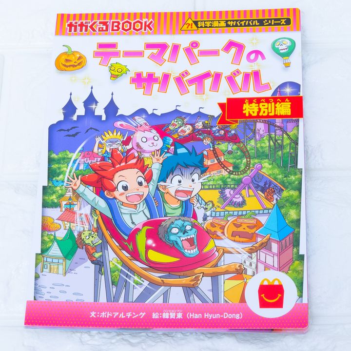 マクドナルド「ハッピーセット」マンガ「科学漫画サバイバルシリーズ テーマパークのサバイバル 特別編」2