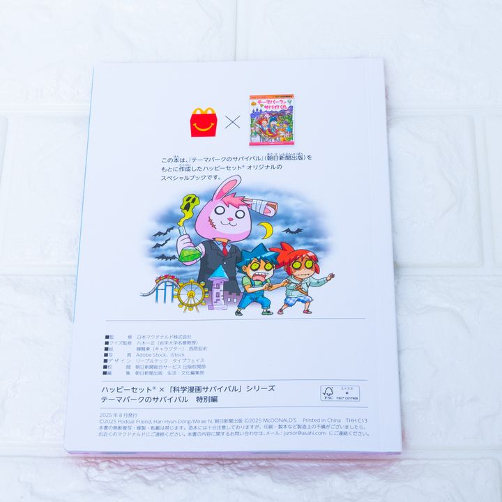 マクドナルド「ハッピーセット」マンガ「科学漫画サバイバルシリーズ テーマパークのサバイバル 特別編」3