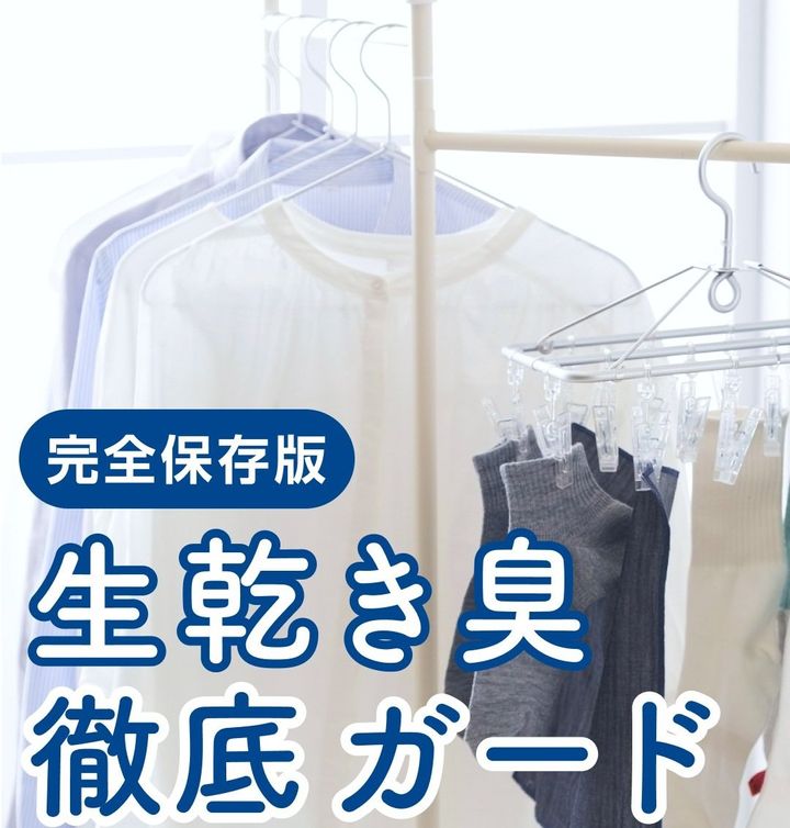 衣類の生乾き臭を防ぐには？（リネットの公式インスタグラムアカウントより）