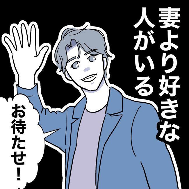 助産師と不倫した夫の末路／ぽん子