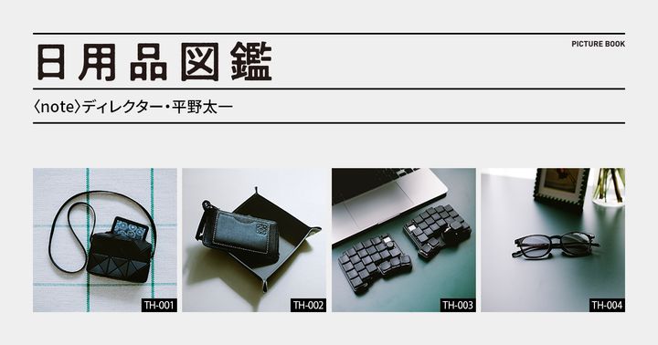日用品図鑑：〈note〉ディレクター・平野太一の愛用する〈moNa2〉のキーボードetc.