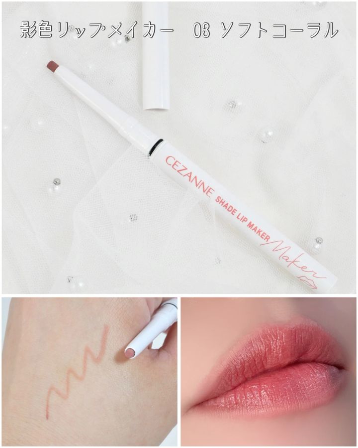 セザンヌ 影色リップメイカー 03 ソフトコーラル ブルベ スウォッチ