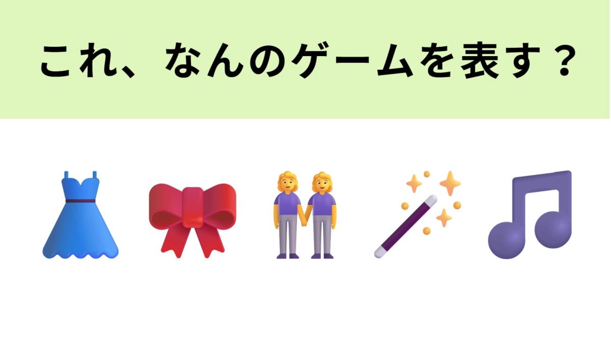 この絵文字が表すゲームは？2004年から2008年に流行！ | TRILL【トリル】