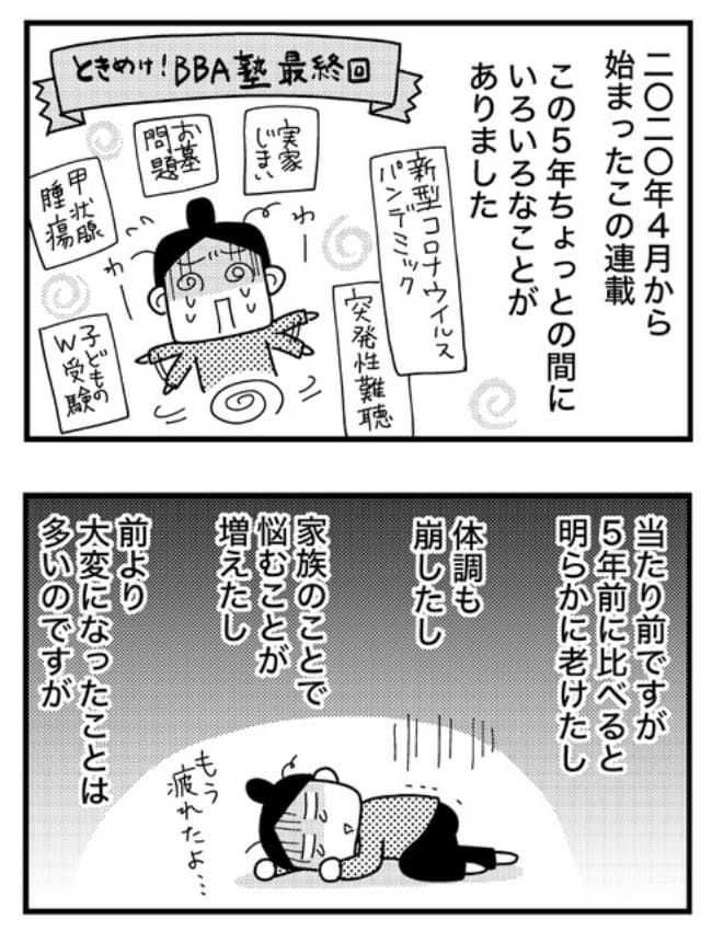 ときめけBBA塾／和田フミエ