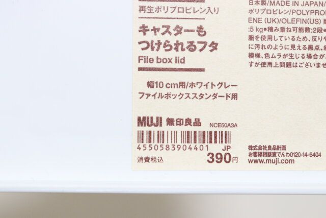 無印良品のキャスターもつけられるフタのバーコード