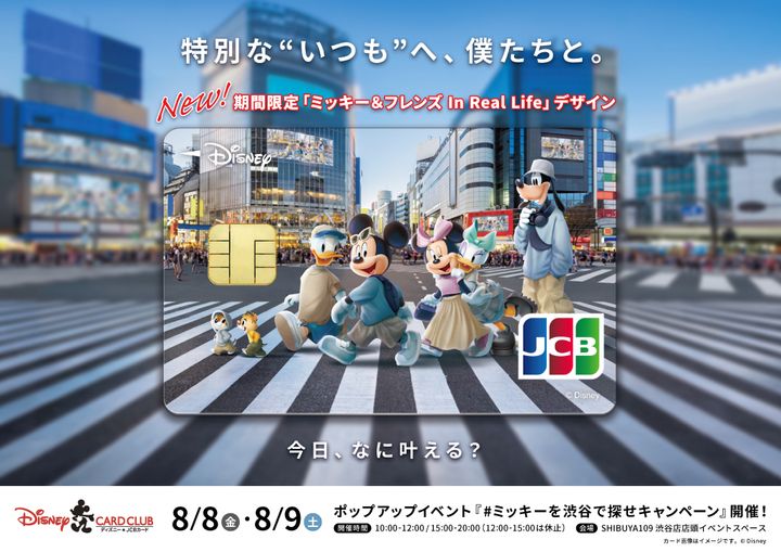 SHIBUYA109「ディズニー★JCBカード」ポップアップイベント『#ミッキーを渋谷で探せキャンペーン』