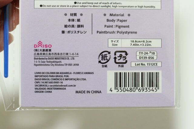 ダイソーの水彩絵の具つきぬりえのJANコード