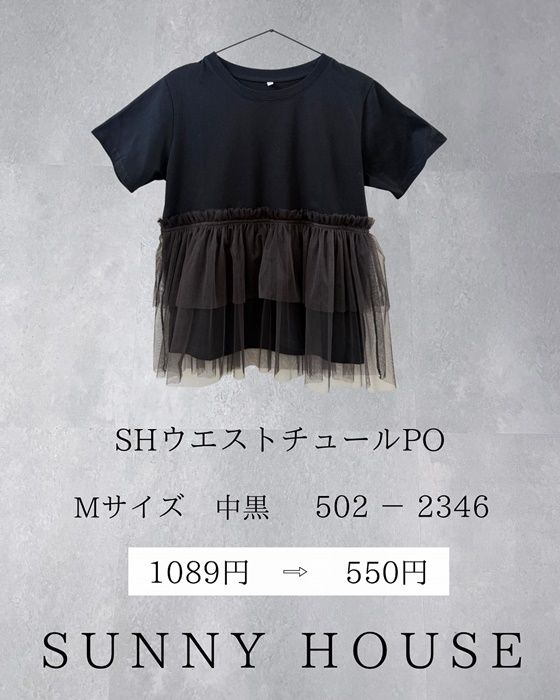 しまむら「ウエストチュールプルオーバー」