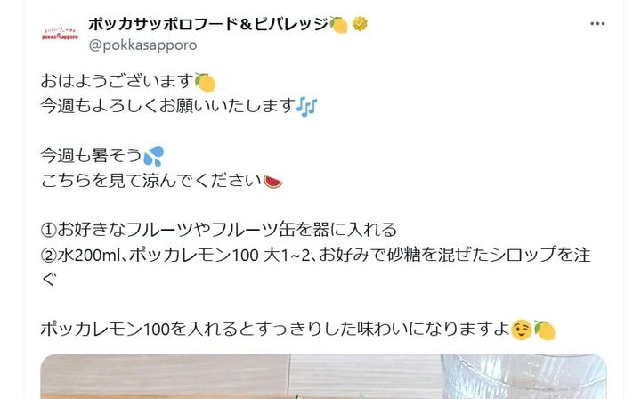 ポッカサッポロフード＆ビバレッジの公式Xアカウントより
