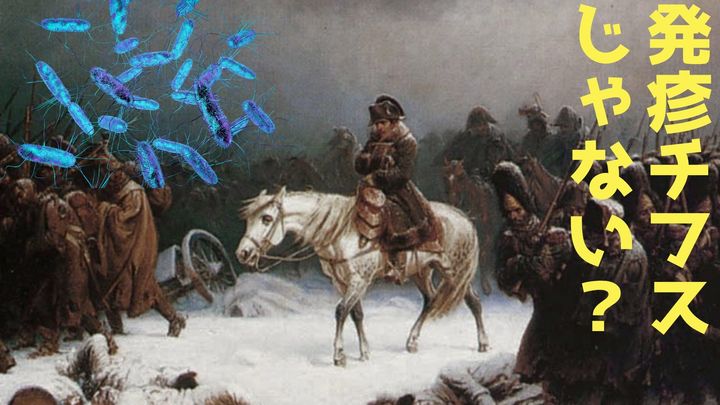 ナポレオン軍を壊滅させた「本当の病原体」が最新のDNA分析で判明