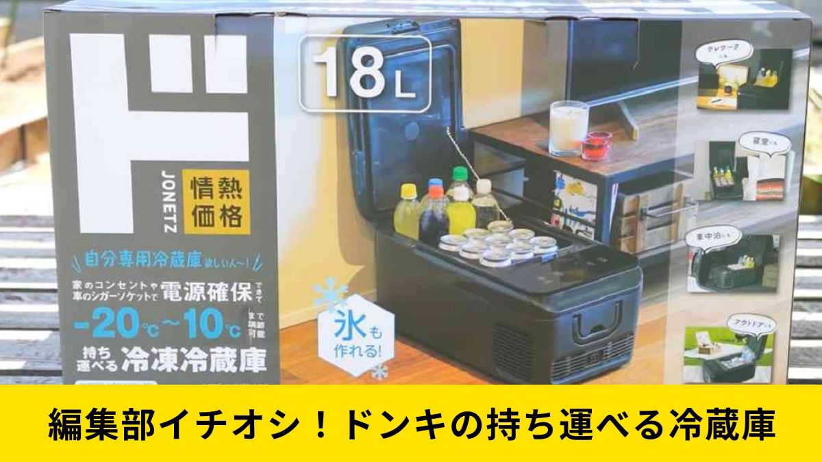 【これからの季節に】ドンキ 持ち運べる冷凍冷蔵庫 18L ドンキがまたやった！持ち運べる冷蔵庫が「神すぎると話題」約2