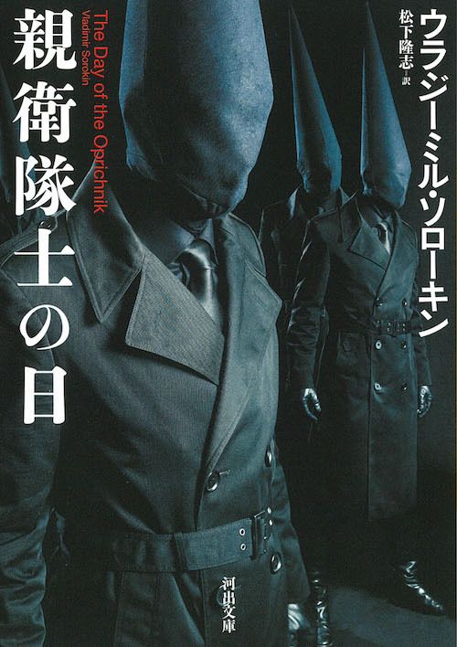 ウラジーミル・ソローキン著書『親衛隊士の日』 