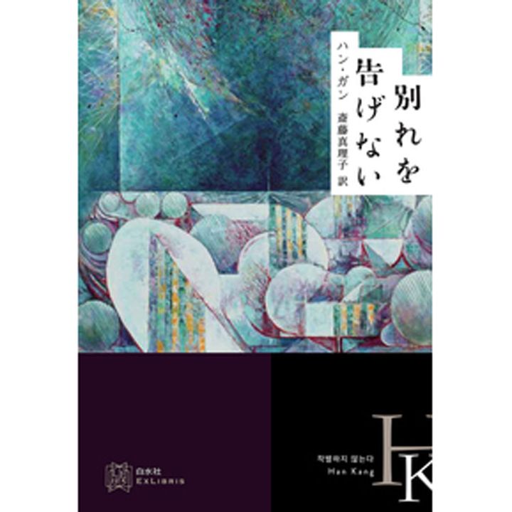 別れを告げない