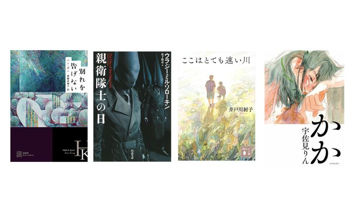井戸川射子『ここはとても速い川』と宇佐見りん『かか』とウラジーミル・ソローキン『親衛隊士の日』とハン・ガン『別れを告げない』