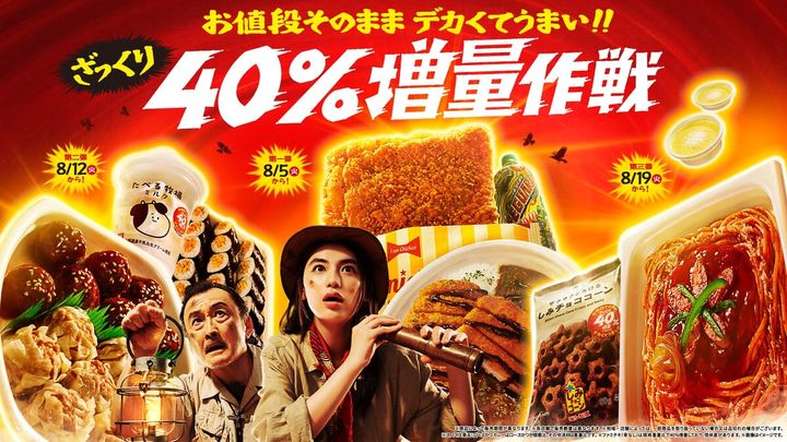 ファミリーマート「お値段そのまま デカくてうまい!!ざっくり40%増量作戦」