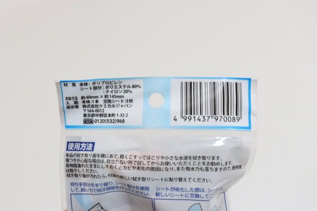 ダイソーの洗面台の鏡 ちょこっとワイパーのJAN