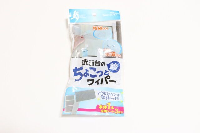 ダイソーの洗面台の鏡 ちょこっとワイパーのパッケージ