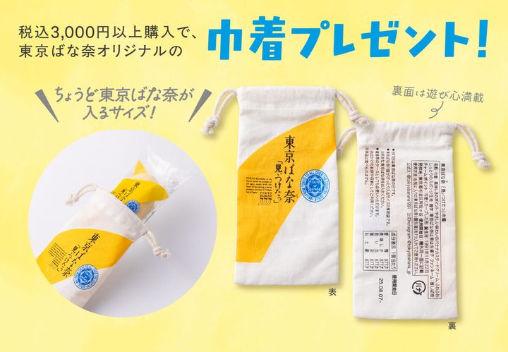 東京ばな奈の日 巾着