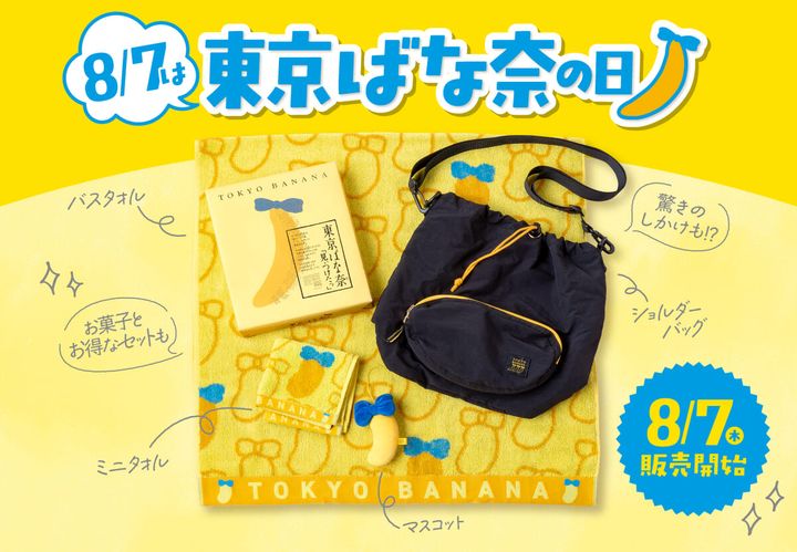 東京ばな奈ワールド「東京ばな奈の日」記念グッズ・プレゼントキャンペーン