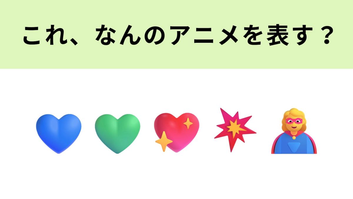 この絵文字が表すアニメは？お砂糖、スパイス、ステキなものを混ぜると
