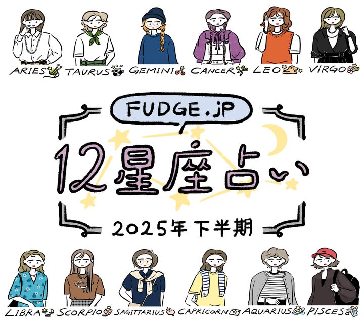 8月がスタート！12星座別にあなたの本質と運勢は？下半期は柔軟な態度でいることが大切。【2025年下半期占い】
