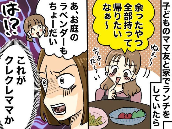 画像: 「うそ、、、余った料理を！？」ママ友親子をおもてなしするも → まさかの『非常識発言』にドン引き