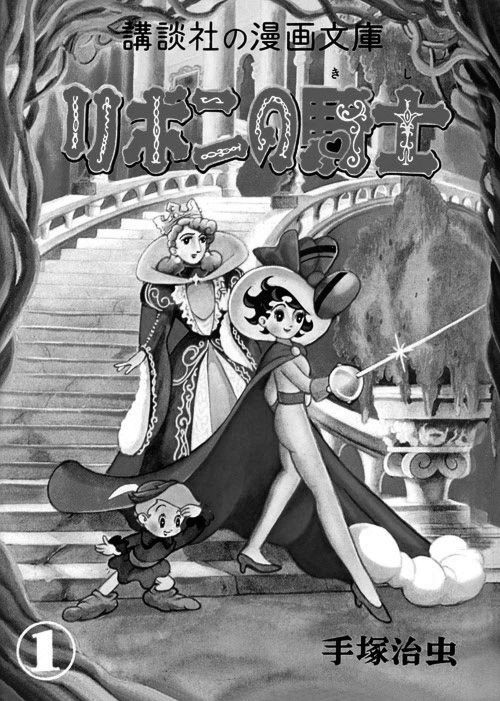 手塚治虫『リボンの騎士』（講談社漫画文庫）