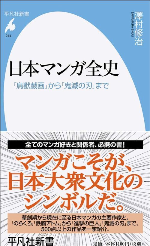 澤村修治『日本マンガ全史 「鳥獣戯画」から「鬼滅の刃」まで』（平凡社新書）