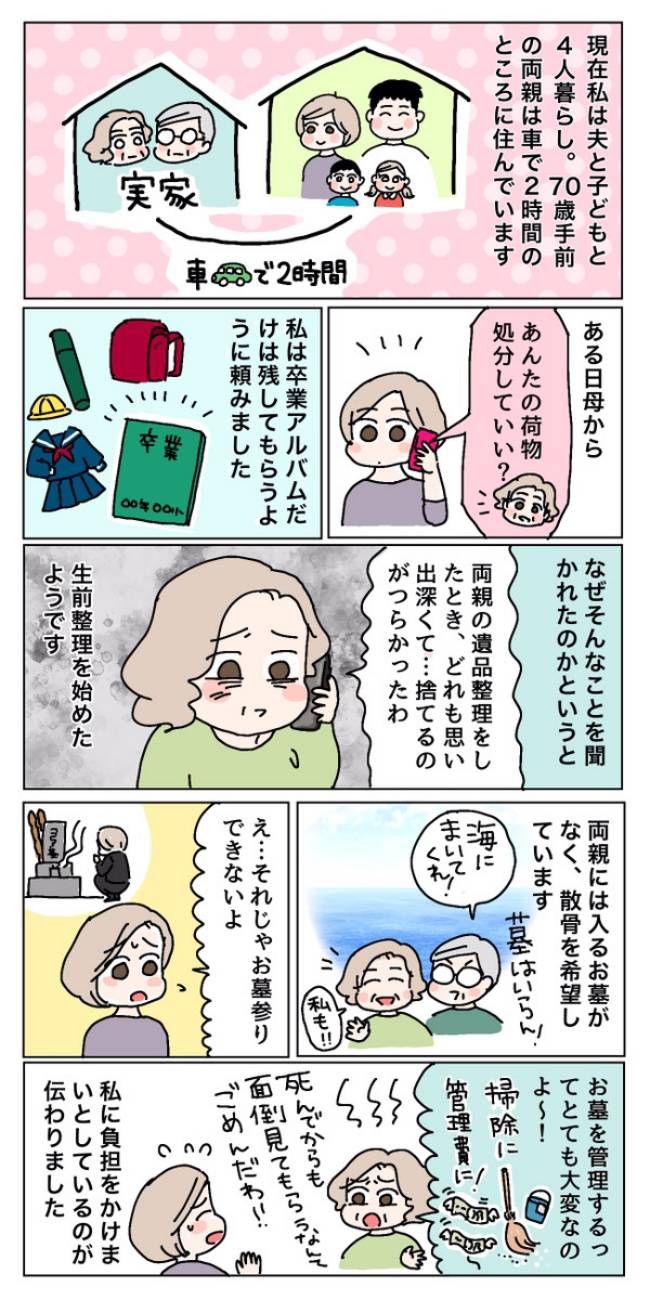 遺品やお墓、遺産について…もうすぐ70歳の両親が始めた「終活」のリアル
