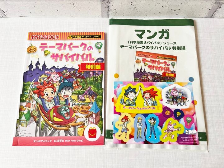 マクドナルド「科学漫画サバイバルシリーズ」