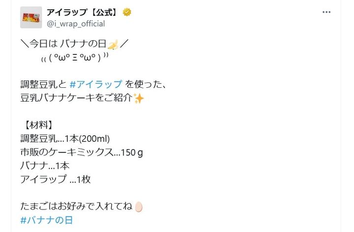 「アイラップ」の公式Xアカウントより