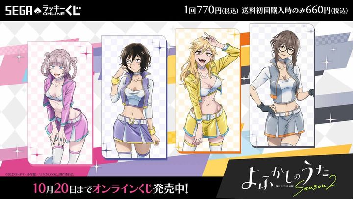 セガ ラッキーくじオンライン TVアニメ『よふかしのうた Season2』